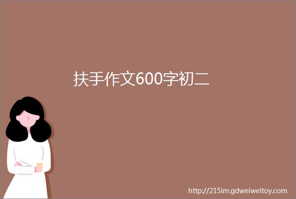 扶手作文600字初二