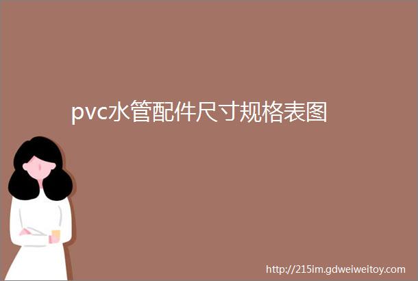 pvc水管配件尺寸规格表图