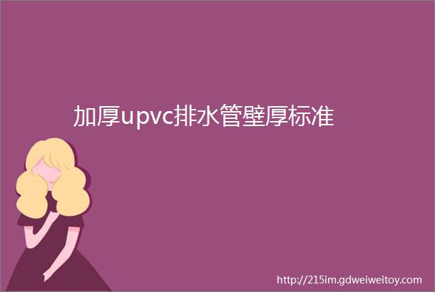 加厚upvc排水管壁厚标准