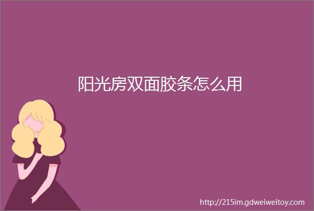 阳光房双面胶条怎么用