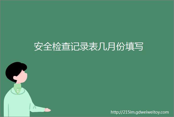 安全检查记录表几月份填写