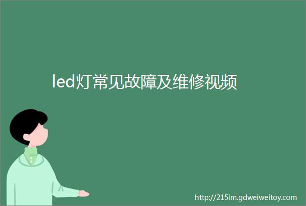 led灯常见故障及维修视频