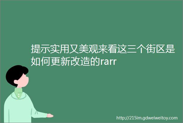 提示实用又美观来看这三个街区是如何更新改造的rarr