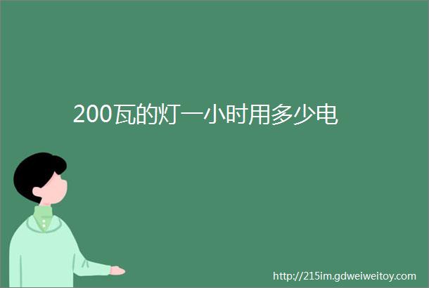 200瓦的灯一小时用多少电