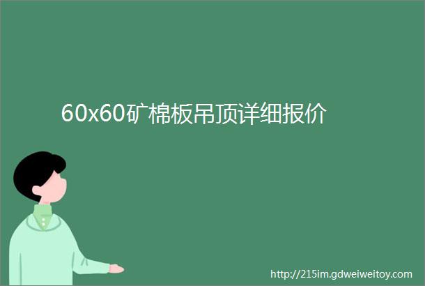 60x60矿棉板吊顶详细报价