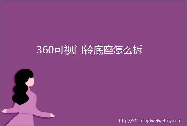 360可视门铃底座怎么拆