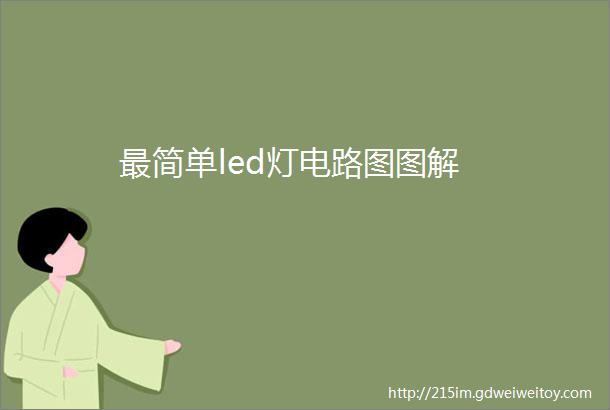 最简单led灯电路图图解