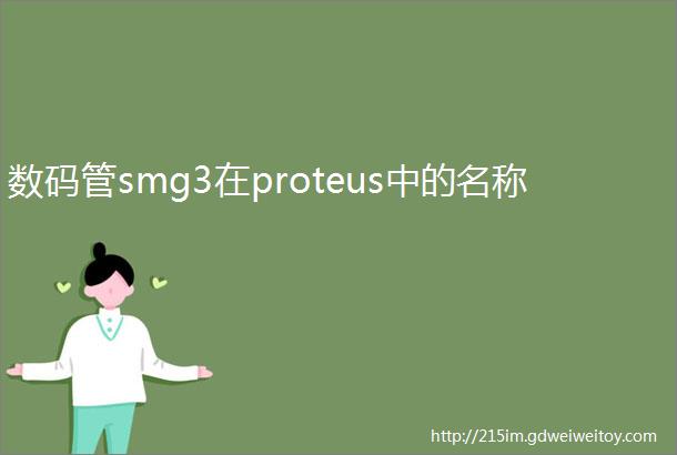 数码管smg3在proteus中的名称