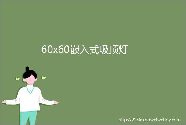 60x60嵌入式吸顶灯