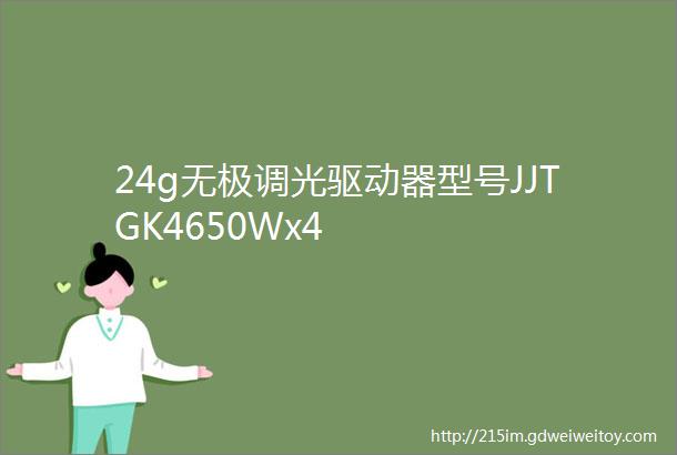 24g无极调光驱动器型号JJTGK4650Wx4