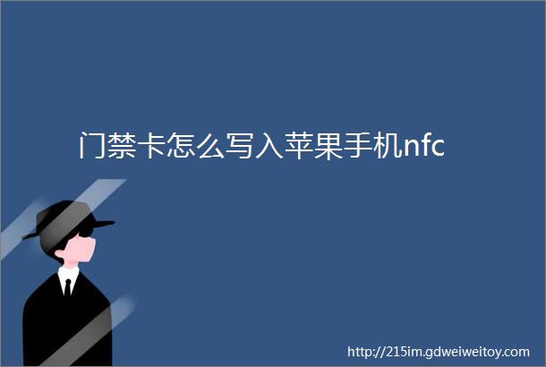 门禁卡怎么写入苹果手机nfc