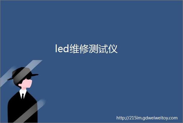 led维修测试仪