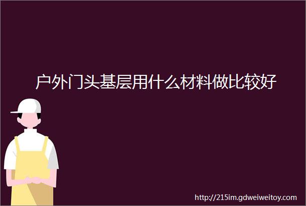 户外门头基层用什么材料做比较好