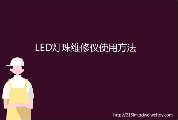 LED灯珠维修仪使用方法