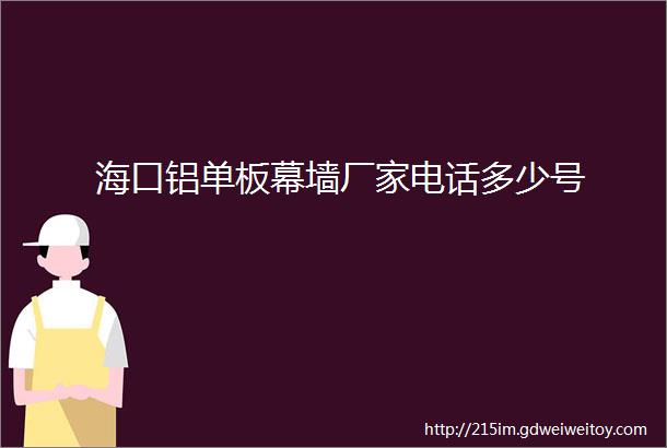 海口铝单板幕墙厂家电话多少号