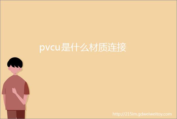 pvcu是什么材质连接
