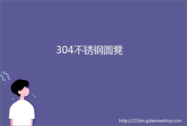 304不锈钢圆凳