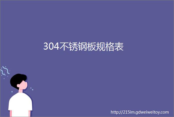 304不锈钢板规格表