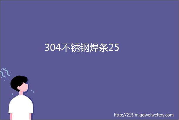 304不锈钢焊条25