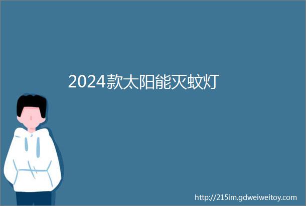 2024款太阳能灭蚊灯