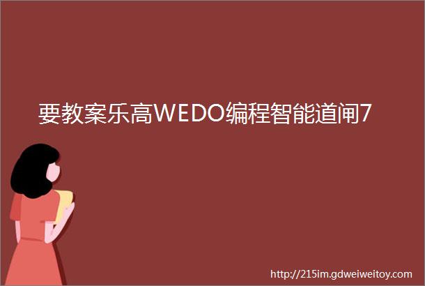 要教案乐高WEDO编程智能道闸7