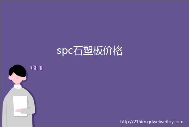 spc石塑板价格