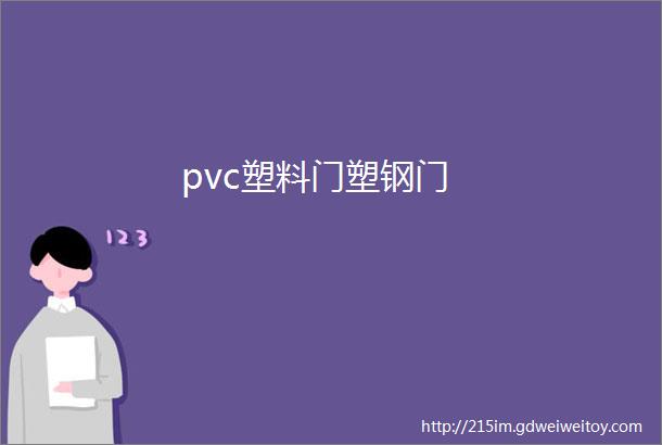 pvc塑料门塑钢门