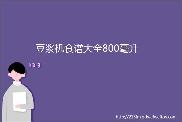 豆浆机食谱大全800毫升