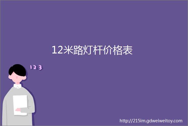 12米路灯杆价格表