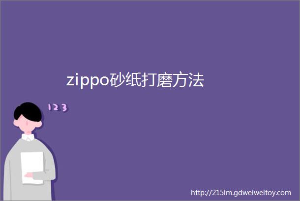 zippo砂纸打磨方法