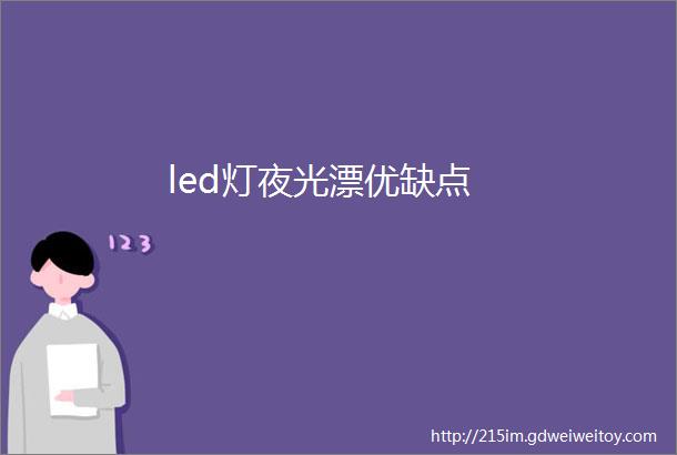 led灯夜光漂优缺点