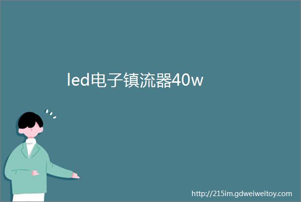 led电子镇流器40w