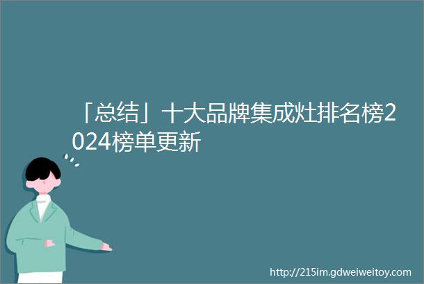 「总结」十大品牌集成灶排名榜2024榜单更新